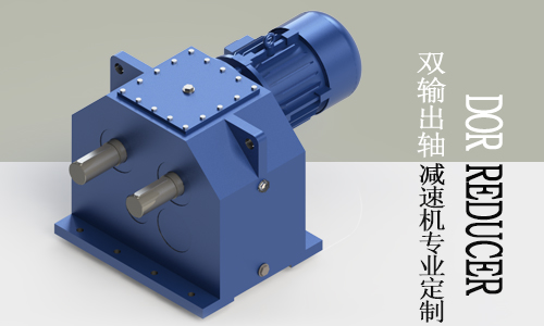 YZSY200-4kw-6p-60-M1型抓斗料倉專用雙輸出軸減速機